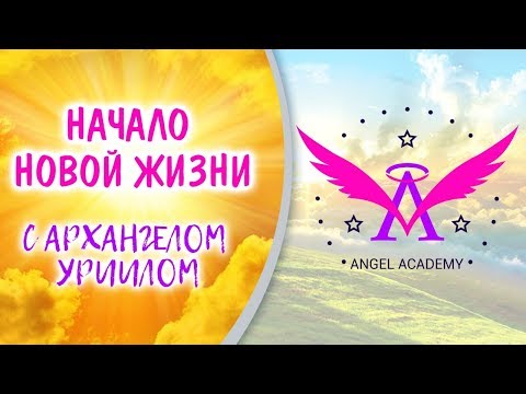 Видео: Архангел Уриил. Как начать жизнь с чистого листа?  Активация нового жизненного цикла // 16+