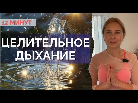 Видео: Как снять стресс и обрести силу/Пранаяма практика для начинающих/12 минут