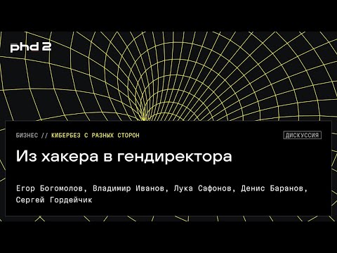 Видео: Из хакера в гендиректора