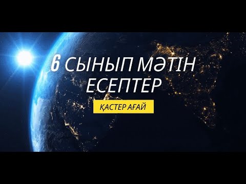 Видео: 6 сынып  Мәтін есептерді пропорцияның көмегімен шығару