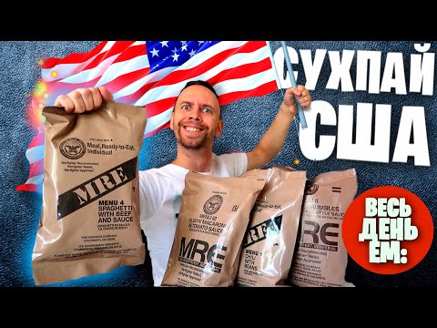 Видео: Весь день ем: 🇺🇸 Сухпаек АРМИИ США 🇺🇸 MRE