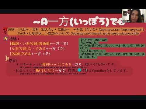 Видео: JLPT N3 Дүрэм / 26. A一方(いっぽう)でB