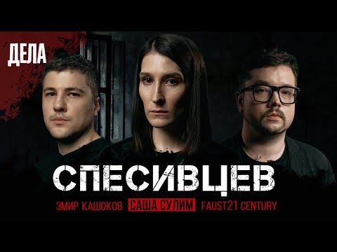 Видео: Дела №9 / СЕМЬЯ КАННИБАЛОВ - СПЕСИВЦЕВЫ/ (Саша Сулим, Эмир Кашоков, Faust21 century)