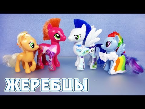 Видео: Нужно БОЛЬШЕ жеребцов! - обзор игрушек My Little Pony