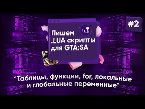 Видео: 🌑 Пишем .lua скрипты для GTA:SA. №2 - Таблицы, функции, for, локальные и глобальные переменные