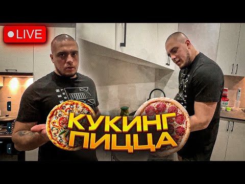 Видео: МАКИ АШЕР ГОТОВИТ ПИЦЦУ С ФИНАЛИСТКОЙ | КУКИНГ СТРИМ