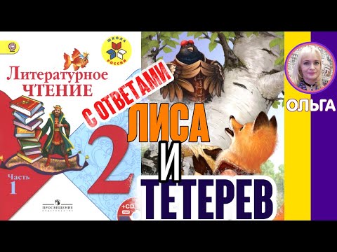 Видео: Литературное чтение 2.Лиса и тетерев С ОТВЕТАМИ стр 39