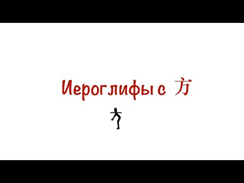 Видео: Иероглифы с 方