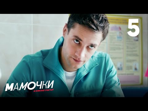 Видео: Мамочки | Сезон 1 | Серия 5