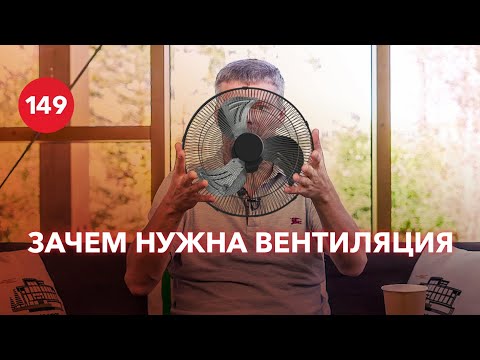 Видео: Нужна ли вентиляция в загородном доме?