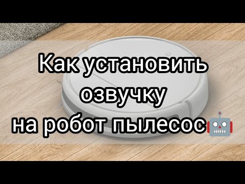 Видео: КАК УСТАНОВИТЬ ОЗВУЧКУ НА РОБОТ ПЫЛЕСОС?! 🤫