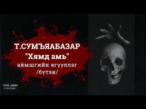 Видео: Т.Сумъяабазар "Хямд амь" аймшгийн өгүүллэг /БҮТЭН/ /аймшиг, адал явдалт/