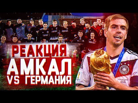 Видео: РЕАКЦИЯ НА АМКАЛ против Сборной ГЕРМАНИИ! risenHAHA
