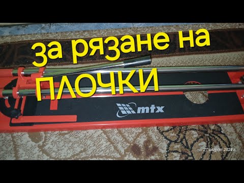 Видео: Машина за рязане на плочки MTX, 600 х 16 мм, Регулиране на ъгъла, Приспособление за отвори