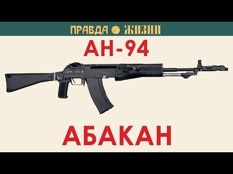 Видео: АН-94 Абакан