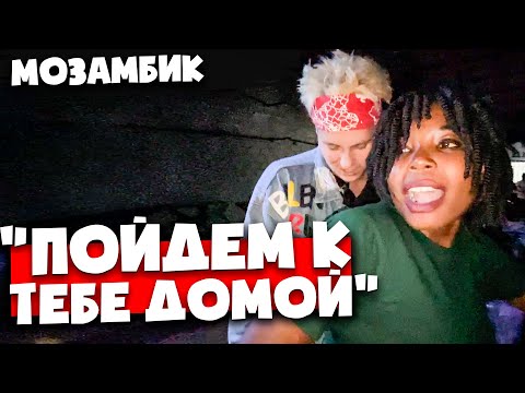 Видео: Как африканки РАЗВОДЯТ ТУРИСТОВ 🇲🇿 Девушки, клубы и жизнь в африканском селе 🇲🇿 Мозамбик