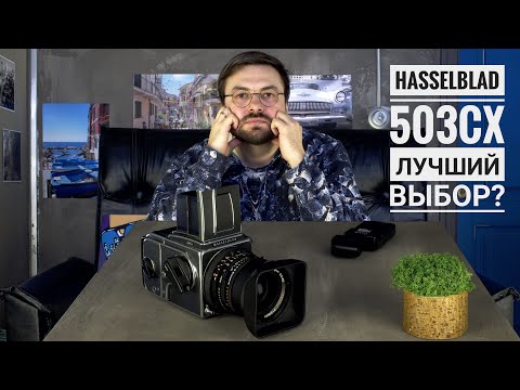 Видео: Обзор фотоаппарата Hasselblad 500 серии. Все что надо знать Новичку.