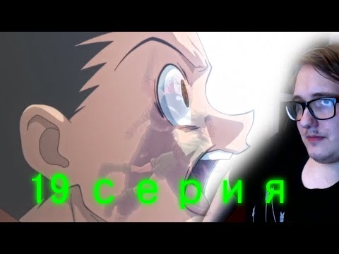 Видео: финальный экзамен | ХАНТЕР x ХАНТЕР 19 серия | реакция на аниме