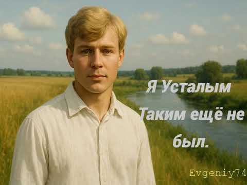 Видео: «Я Усталым Таким Еще не Был» Песня на стихи С. Есенина (AI)