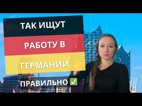 Видео: С чего начать поиск работы в Германии. Мы помогаем со 100% оплатой через Jobcenter (+немецкий)