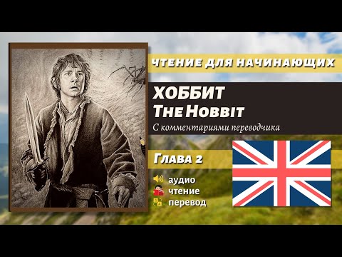 Видео: ЧТЕНИЕ НА АНГЛИЙСКОМ - The Hobbit J. R. R. Tolkien глава 2