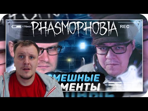 Видео: СМЕШНЫЕ МОМЕНТЫ С КУПЛИНОВЫМ ► Phasmophobia #1 | Реакция на Купленова