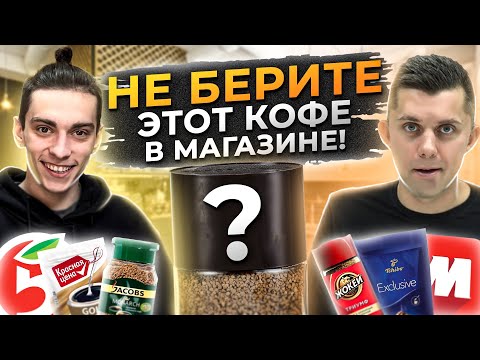 Видео: НЕ КОФЕ - А МЕШОК С ПЛЕСЕНЬЮ! Растворимый Кофе из ПЯТЕРОЧКИ И МАГНИТА - Что НЕ СТОИТ ПОКУПАТЬ?