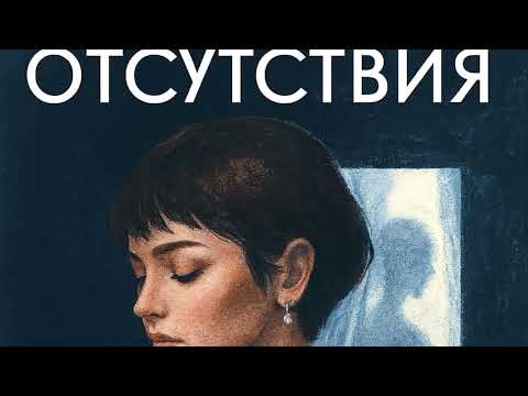 Видео: Ивет Александер ЭФФЕКТ ОТСУТСТВИЯ буктрейлер book trailer Ivette Alexander The absence effect