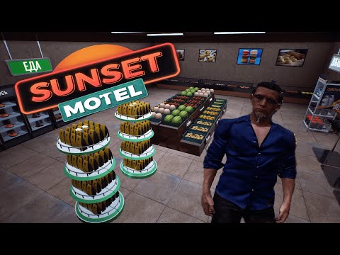 Видео: Затариваемся на рынке  - Sunset Motel - часть 5