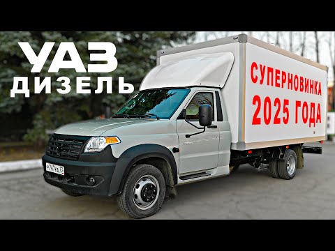 Видео: НОВИНКА 2025, УАЗ С ДИЗЕЛЕМ/ УАЗ ПРОФИ/ Иван Зенкевич