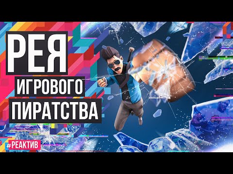 Видео: РЕЯ ИГРОВОГО ПИРАТСТВА | Реактив