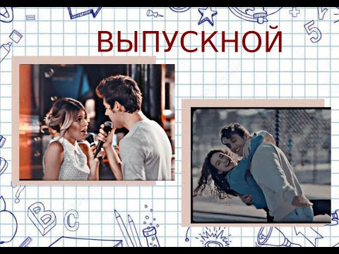 Видео: Multifandom || ВЫПУСКНОЙ