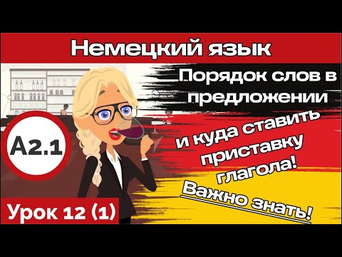 Видео: Порядок слов в немецком предложении. Курс немецкого А2.2 Вводный урок