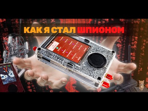 Видео: ГАЙД НА ХАКРФ - ПРОШИВКА, РАДИОСТАЛКИНГ И ШПИОНАЖ. HackRF H4M