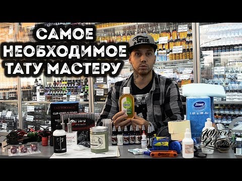 Видео: ТАТУ МАГАЗИН | ЧТО КУПИТЬ В ТАТУ НАБОР? | РАСХОДНЫЕ МАТЕРИАЛЫ И ТАТУ ОБОРУДОВАНИЕ