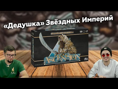 Видео: ASCENSION: ЧЕТВЁРТАЯ РЕДАКЦИЯ ⚔️ играем в настольную игру, отзывы об игре, летсплей, обзор