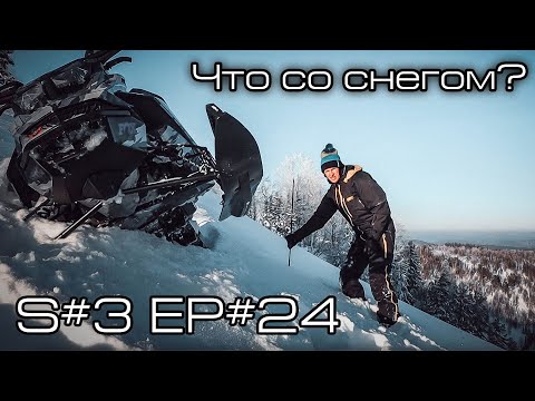 Видео: Что со снегом? S#3/EP#24