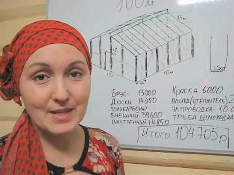 Видео: Зимняя теплица. Часть 2.Полный расчет стоимости материалов.