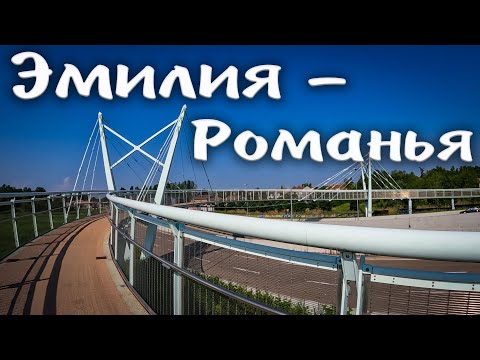 Видео: ЭМИЛИЯ-РОМАНЬЯ