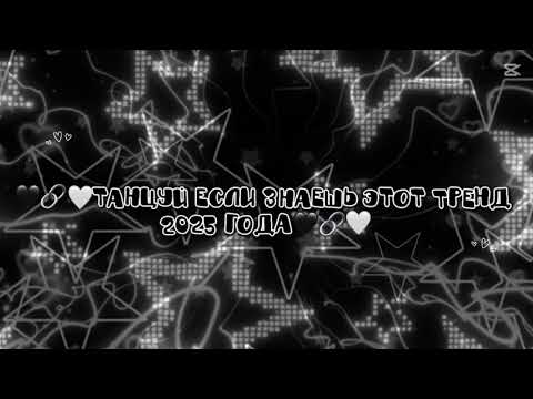 Видео: 🖤🔗🤍Танцуй если знаешь этот тренд 2025 года🖤🔗🤍
