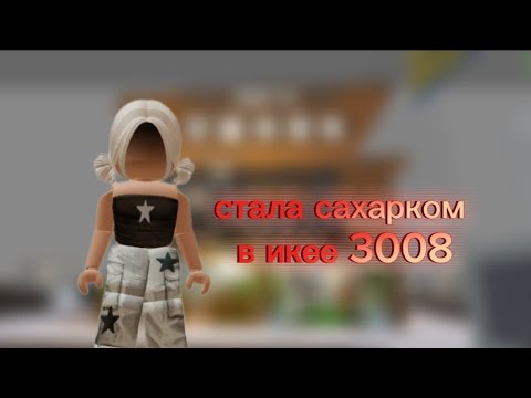 Видео: стала сахарком в икее 3008!?