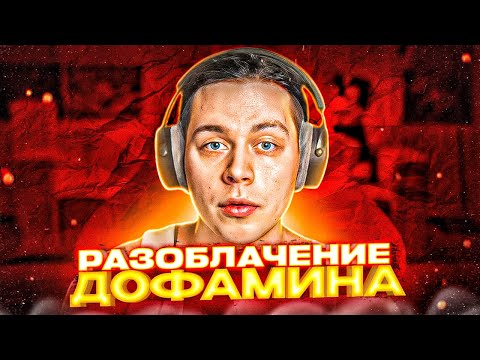 Видео: ПОЧЕМУ У ТЕБЯ НИЧЕГО НЕ ПОЛУЧАЕТСЯ? ФРАМЕТАМЕР - РАЗОБЛАЧЕНИЕ ДОФАМИНА!  / BRAINTAMER РАЗОБЛАЧЕНИЕ