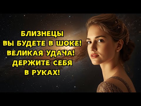 Видео: БЛИЗНЕЦЫ - ВНИМАНИЕ! ТАКОГО ВЫ ЕЩЕ НЕ ВИДЕЛИ! УСПЕХ ПРИШЕЛ ОТ ТУДА, ГДЕ ВЫ И НЕ ЖДАЛИ!