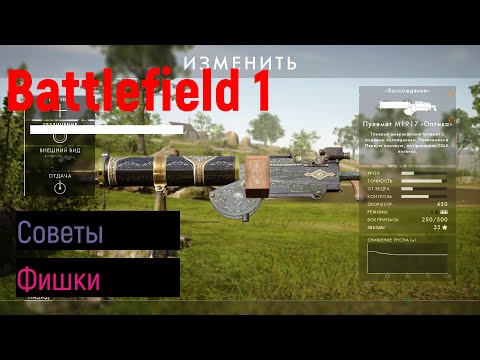 Видео: Фишки / Советы и Хитрости в Battlefield 1