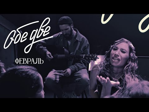 Видео: Обе Две - Февраль (StereoPeople, Москва, 05/12/2024)