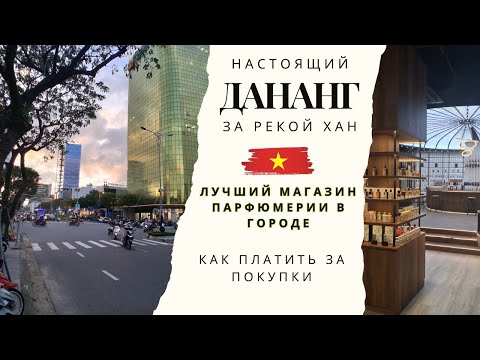 Видео: Дананг за рекой Хан 🌉 Где найти лучший парфюмерный магазин в городе