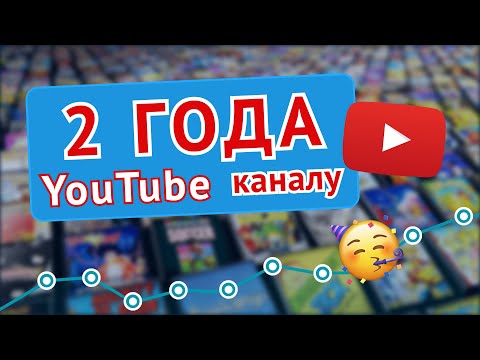 Видео: 2 Года с Игровым YoutTube Каналом