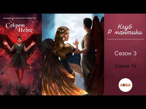 Видео: СЕКРЕТ НЕБЕС - 3 сезон 10 серия / Клуб Романтики