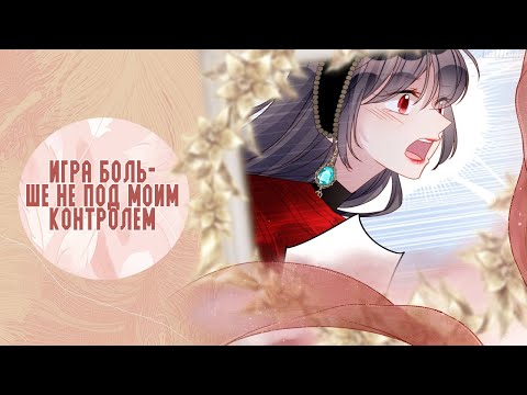 Видео: Я стала главной злодейкой в собственной игре! - 1 - 50 главы