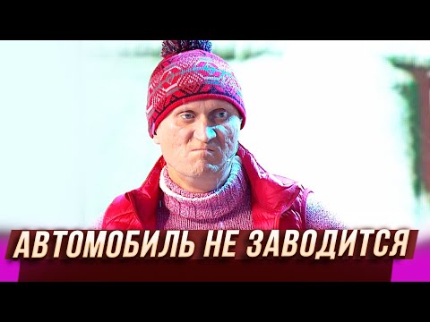 Видео: Автомобиль не заводится — Уральские Пельмени — Ростов-на-Дону